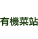 義工加入